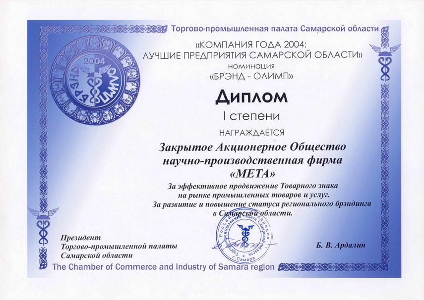 Диплом Компания года - Лучшие предприятия Самарской области